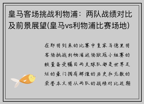 皇马客场挑战利物浦：两队战绩对比及前景展望(皇马vs利物浦比赛场地)