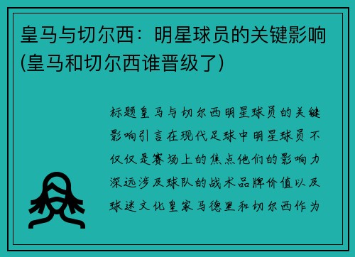 皇马与切尔西：明星球员的关键影响(皇马和切尔西谁晋级了)