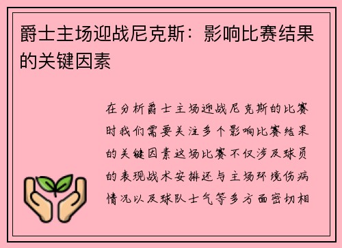 爵士主场迎战尼克斯：影响比赛结果的关键因素