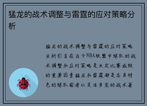 猛龙的战术调整与雷霆的应对策略分析