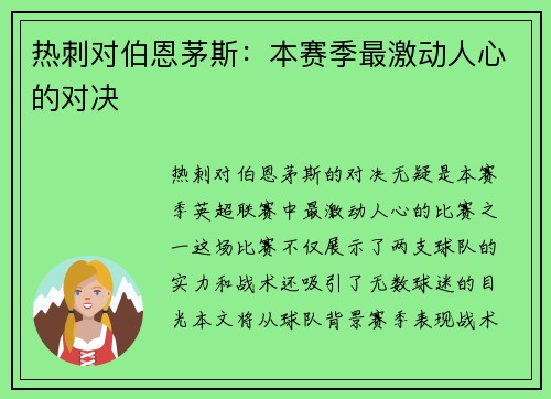 热刺对伯恩茅斯：本赛季最激动人心的对决