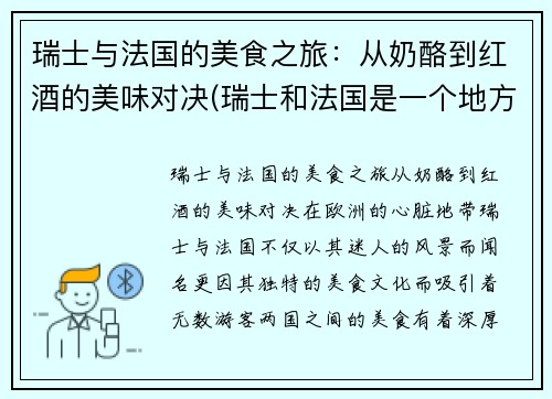 瑞士与法国的美食之旅：从奶酪到红酒的美味对决(瑞士和法国是一个地方吗)