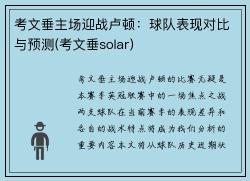 考文垂主场迎战卢顿：球队表现对比与预测(考文垂solar)