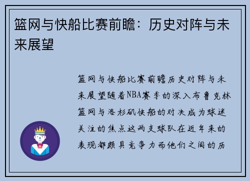 篮网与快船比赛前瞻：历史对阵与未来展望