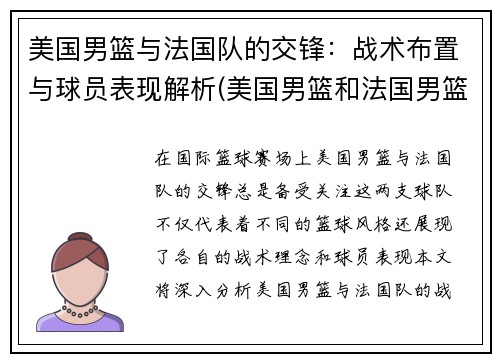 美国男篮与法国队的交锋：战术布置与球员表现解析(美国男篮和法国男篮比分预测)