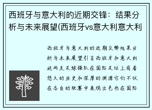 西班牙与意大利的近期交锋：结果分析与未来展望(西班牙vs意大利意大利会赢吗)