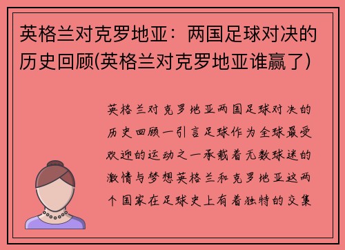 英格兰对克罗地亚：两国足球对决的历史回顾(英格兰对克罗地亚谁赢了)