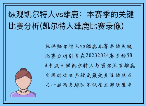 纵观凯尔特人vs雄鹿：本赛季的关键比赛分析(凯尔特人雄鹿比赛录像)