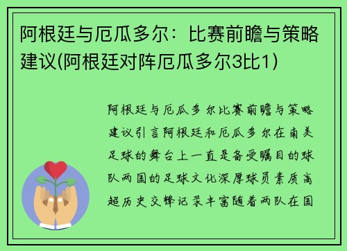 阿根廷与厄瓜多尔：比赛前瞻与策略建议(阿根廷对阵厄瓜多尔3比1)