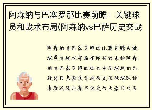 阿森纳与巴塞罗那比赛前瞻：关键球员和战术布局(阿森纳vs巴萨历史交战)