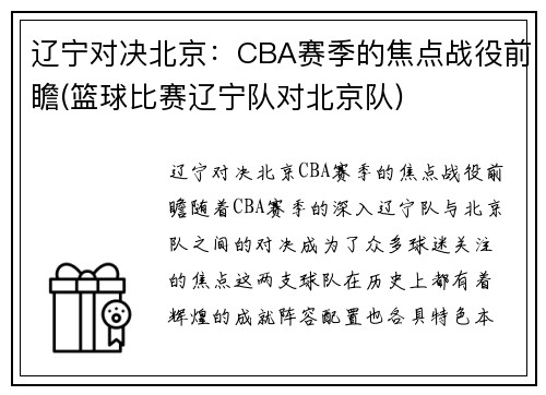 辽宁对决北京：CBA赛季的焦点战役前瞻(篮球比赛辽宁队对北京队)