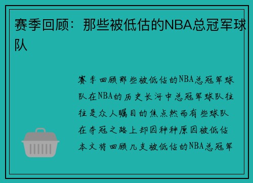 赛季回顾：那些被低估的NBA总冠军球队