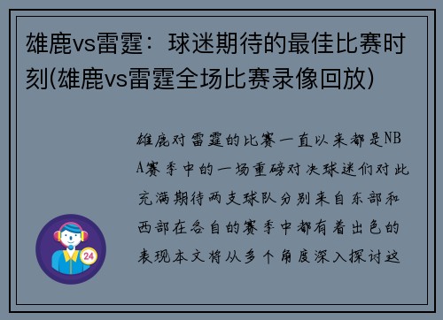 雄鹿vs雷霆：球迷期待的最佳比赛时刻(雄鹿vs雷霆全场比赛录像回放)