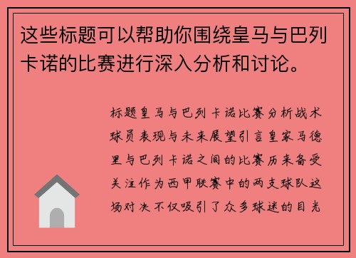 这些标题可以帮助你围绕皇马与巴列卡诺的比赛进行深入分析和讨论。