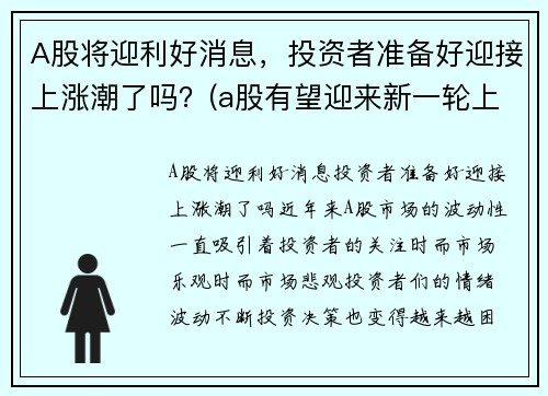 A股将迎利好消息，投资者准备好迎接上涨潮了吗？(a股有望迎来新一轮上涨行情)