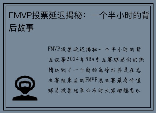 FMVP投票延迟揭秘：一个半小时的背后故事