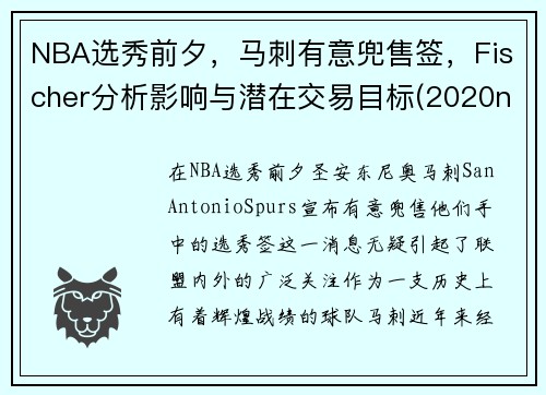 NBA选秀前夕，马刺有意兜售签，Fischer分析影响与潜在交易目标(2020nba马刺选秀)