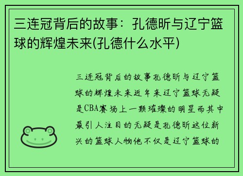 三连冠背后的故事：孔德昕与辽宁篮球的辉煌未来(孔德什么水平)