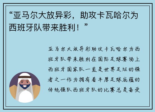 “亚马尔大放异彩，助攻卡瓦哈尔为西班牙队带来胜利！”