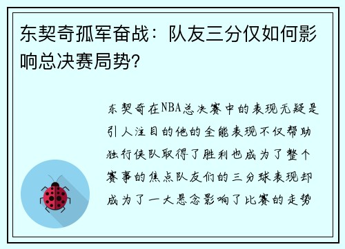 东契奇孤军奋战：队友三分仅如何影响总决赛局势？