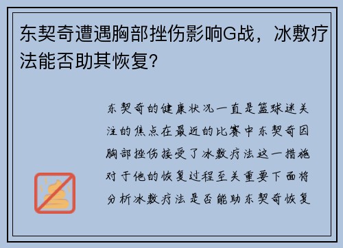 东契奇遭遇胸部挫伤影响G战，冰敷疗法能否助其恢复？