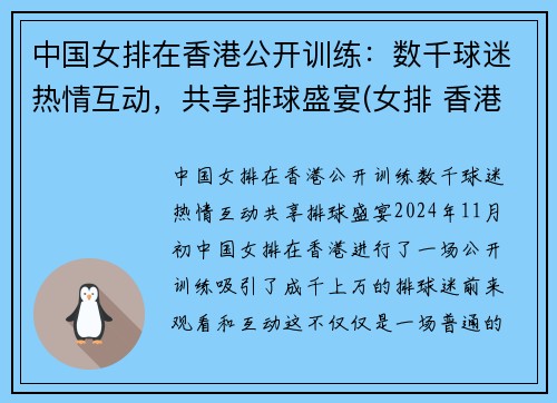 中国女排在香港公开训练：数千球迷热情互动，共享排球盛宴(女排 香港)