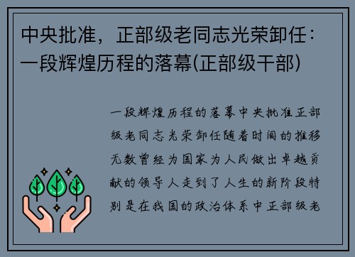 中央批准，正部级老同志光荣卸任：一段辉煌历程的落幕(正部级干部)