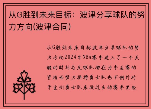 从G胜到未来目标：波津分享球队的努力方向(波津合同)