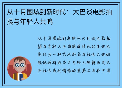 从十月围城到新时代：大巴谈电影拍摄与年轻人共鸣