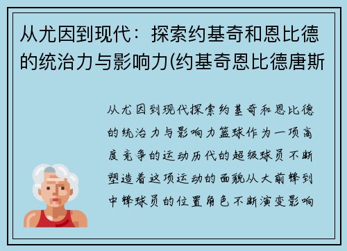 从尤因到现代：探索约基奇和恩比德的统治力与影响力(约基奇恩比德唐斯)