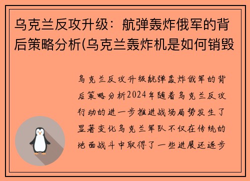 乌克兰反攻升级：航弹轰炸俄军的背后策略分析(乌克兰轰炸机是如何销毁的)