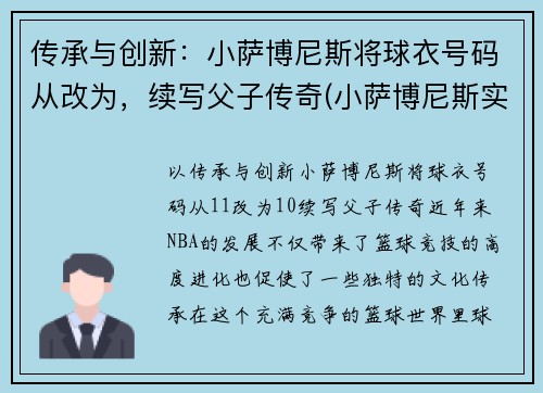 传承与创新：小萨博尼斯将球衣号码从改为，续写父子传奇(小萨博尼斯实力)