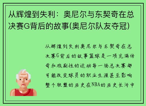 从辉煌到失利：奥尼尔与东契奇在总决赛G背后的故事(奥尼尔队友夺冠)