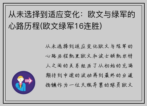 从未选择到适应变化：欧文与绿军的心路历程(欧文绿军16连胜)